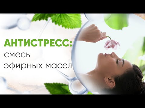 Антистресс – смесь эфирных масел 5мл Антистресс – смесь эфирных масел 5мл