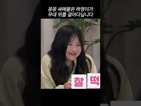 꽁꽁 싸매붙은 하영이가 무대 위를 걸어다닙니다