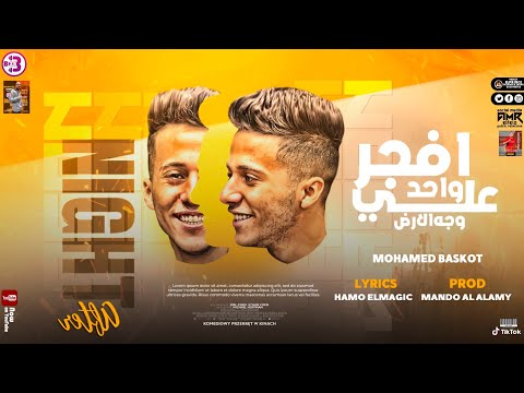 مهرجان افجر واحد على وجه الارض محمد بسكوت