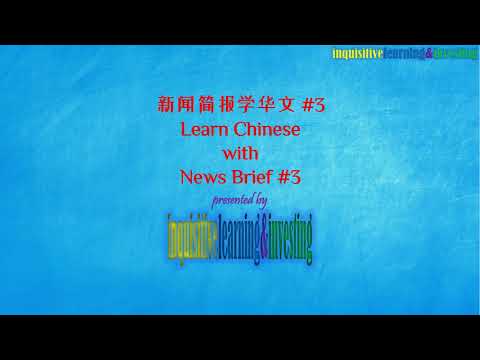 新闻简报学华文 #3 | Learn Chinese with News Brief #3