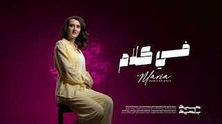 كلمات اغنية في كلام ماريا جبران