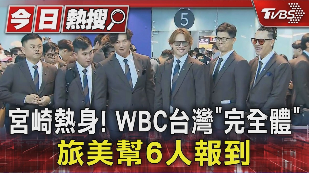 旅美幫6人報到!WBC經典賽台灣隊首度合體 隊長陳傑憲霸氣喊話了