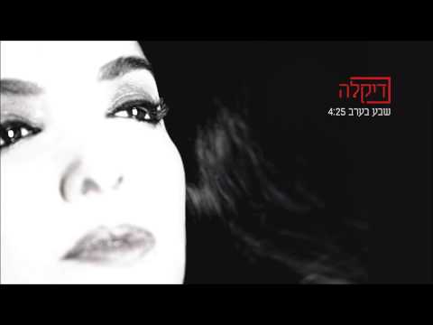 Video thumbnail for Sheva Ba’erev - שבע בערב