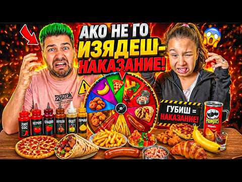 АКО НЕ ГО ИЗЯДЕШ - НАКАЗАНИЕ! 😱 ПОВЪРНА ЛИ НЯКОЙ? 🤮