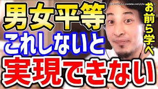 【ひろゆき】※全部男のせいにする人たちへ※そのやり方では無理です。男女平等実現したいならこうして下さい⇒ジェンダーギャップを現実的に是正する方法をひろゆきが語る【切り抜き/論破/フェミニスト/】