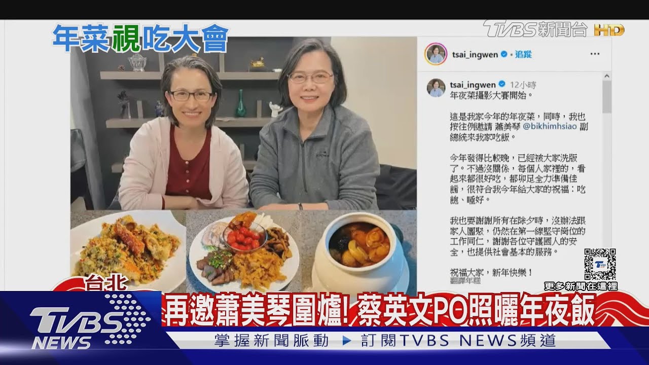 再邀蕭美琴圍爐! 蔡英文PO照曬年夜飯