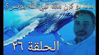 فيديو# ٢٦ ماذا لو كان معنا يونس ﷺ ؟ تدبر آيات ٩٩-١٠١ من سورة يونس image