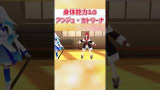 身体能力1のアンジュ・カトリーナ【にじさんじ切り抜き】#Shorts