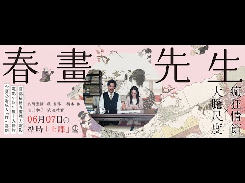 《春畫先生》預告片：官方預告
