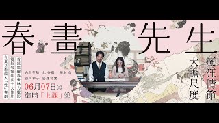 [負雷]《春畫先生》有皮無骨的春画之猥