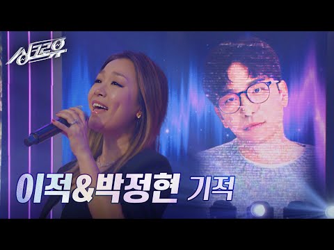 이적&박정현 – 기적(원곡 : 김동률&이소은) [3R 정체 공개] [싱크로유] | KBS 241118 방송