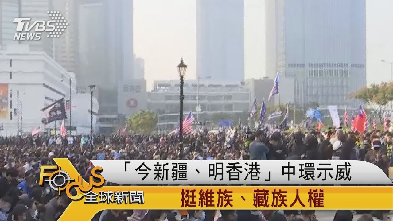 「今新疆 明香港」中環示威 挺維族藏族人權
