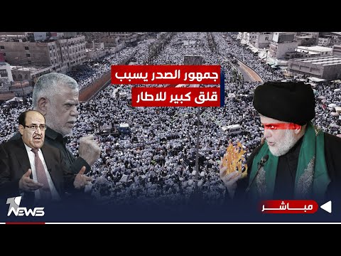 شاهد بالفيديو.. عودة الصدر للساحة السياسية مرتقبة.. وجمهوره للاطار يبث القلق  | الحصاد الاخباري 2023/10/13