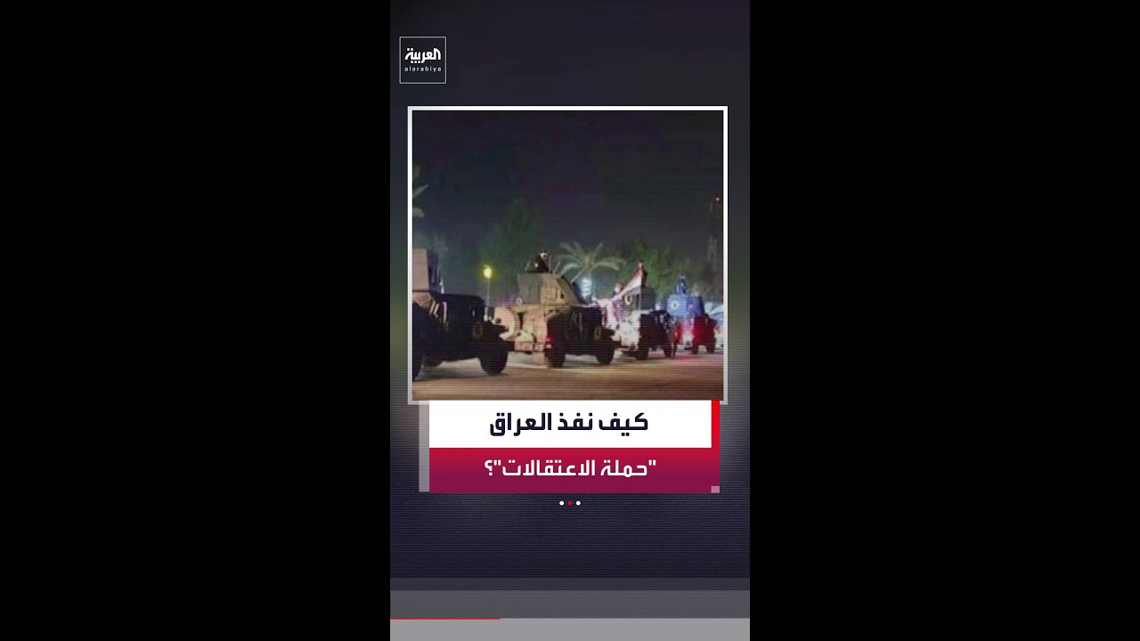 فيديو | كيف نفذت السلطات العراقية عمليات الاعتقال ضمن حملة مكافحة الفساد؟