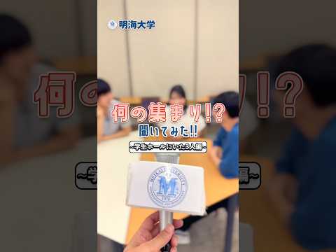 突撃！「何の集まり？」と聞いてみたら…