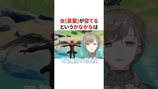 女(葛葉)が寝ているとすっとぼけるかなかな　VTuber#にじさんじ#雑学#豆知識