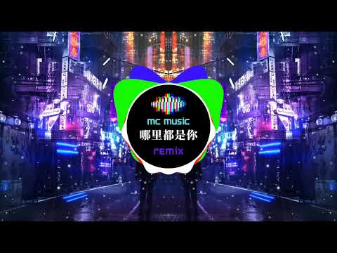 哪里都是你 REMIX - (MC Music Studio)