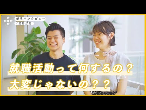 【大学生インタビュー】就職活動って何するの？大変じゃないの？？【大阪経済大学】