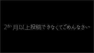 お久しぶりです。私です。