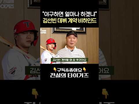 당시 스카우트 강태원이 들려주는 김선빈 기아 계약썰 #전설의타이거즈
