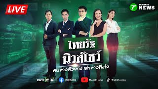 Download lagu 🔴LIVE : #ไทยรัฐนิวส์โชว์ | นายกฯลั่นเส้นทางสู่สันติภาพจบแล้ว | 11 พ.ย. 68 mp3