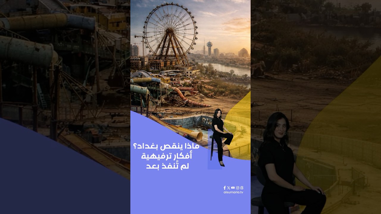 فيديو | ماذا ينقص بغداد؟ أفكار ترفيهية لم تُنفذ بعد #shorts