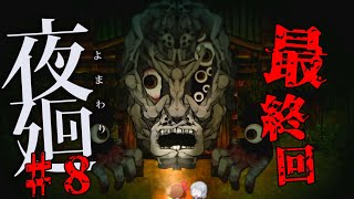 【ホラー実況】最終回なのに謎が増えるタイプの夜廻実況♯8【ネタバレ注意】