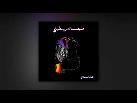Alaa Ishaq - Metjasdi Min Khayali | متجسدة من خيالي