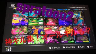 spratoon2  神キル集