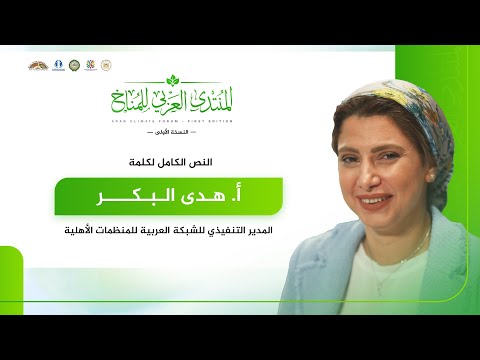 كلمة أ. هدى البكر، المدير التنفيذي للشبكة العربية للمنظمات الأهلية