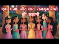 एक राजा और सात राजकुमारीयो की कहानी Hindi 