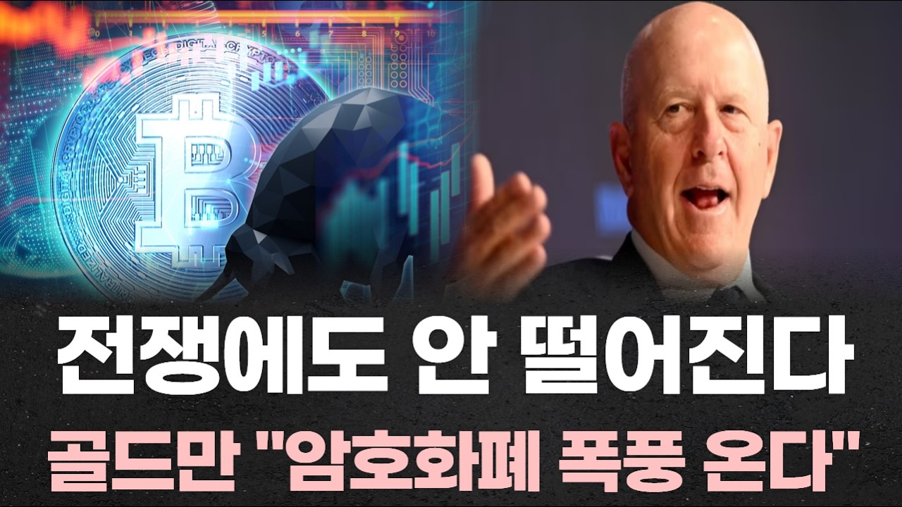 “전쟁에도 안 떨어진다…골드만 CEO ‘암호화폐 폭풍 온다’”