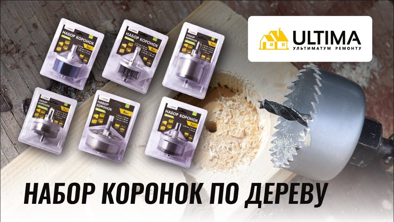 Обзор коронок по дереву ULTIMA: помогут просверлить отверстия, подрозетники, выполнить врезку замка