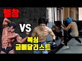 세계챔피언 VS 헬창 스파링