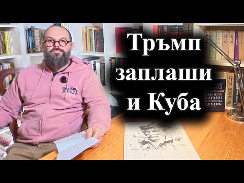 Американският президент заяви, че Хавана трябва да направи сделка веднага – 12.01.2026 г.