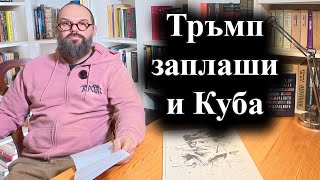 Американският президент заяви, че Хавана трябва да направи сделка веднага – 12.01.2026 г.