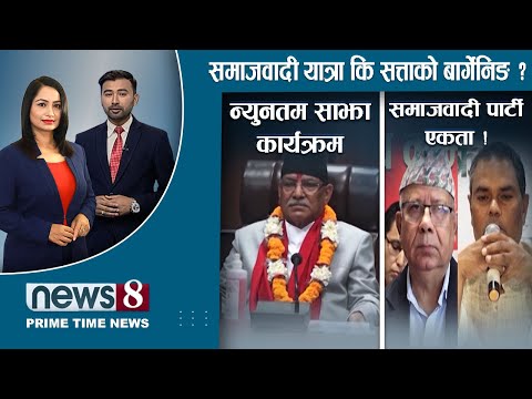 गणतन्त्र र राजावादीवीच तमासा शुरु । एकताका लागि कार्यदल । उदाङ्गियो एम अधिकारीको चर्तिकला । NEWS 8 ।