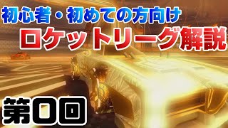 【解説】第0回 ロケットリーグの魅力とゲーム内容について