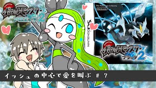 【BW2】メロエッタ一匹で殿堂入りを目指す～７日目～
