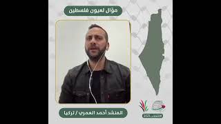 انتماء2021: موال لعيون فلسطين، احمد العمري، تركيا