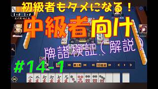 初心者もタメになる！【中級者向け】雀魂牌譜検証vol.14-1【なんでもつくるレイの雀魂牌譜検証】