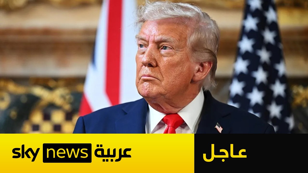 فيديو | عاجل | وول ستريت جورنال: ترامب بصدد إصدار بيان يؤكد فيه أن أميركا وافقت على اتفاق مع إيران