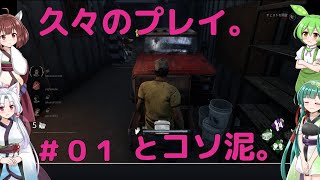 【VOICEROID実況】東北三姉妹とずんだもんが見守る脳筋ドリラーのDead by Daylight #01【Dead by Daylight】