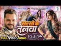 Sarson Ke Telwa Piya Parson Se Mali Sarso Kr Telwa Khesari Lal Yadav Shilpi Raj Video Song