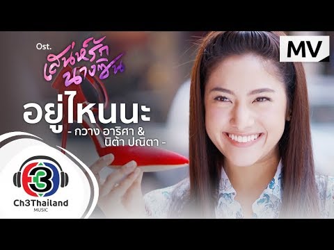 เนื้อเพลง“อยู่ไหนนะ (Yoo Nai Na)” by Kwang Arisa & Nitaa Panita