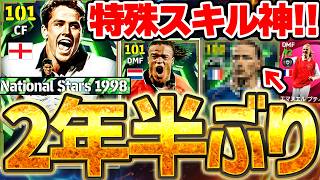 【2年半ぶり?!】今回は1998年フランスW杯からガチャが来た！あの選手が2年半ぶりに帰ってきたぞ！特殊スキル神な7/6搭載1998国代表エピック解説【eFootball/イーフト2026アプリ】