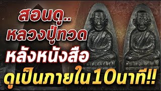 ดูเป็นภายใน 10นาที หลวงปู่ทวดหลังหนังสือ #โทนบางแคFC#ร้านเจ้าสัวสยาม ดูเป็นภายใน 10นาที หลวงปู่ทวดหลังหนังสือ #โทนบางแคFC#ร้านเจ้าสัวสยาม