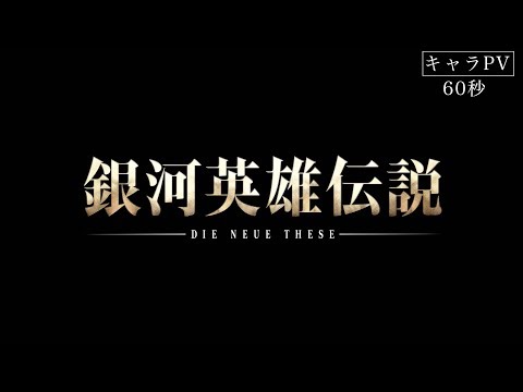 銀河英雄伝説 Die Neue These 星乱 第二章