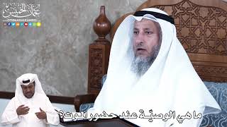 893 - ما هي الوصيّة عند حضور الموت؟ - عثمان الخميس