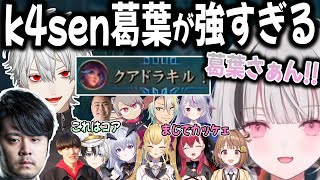 【4視点】葛葉とk4senのスーパープレーを見て興奮するライバーたち【切り抜き/みみたや/千燈ゆうひ/空澄セナ/lol/LTK/The k4sen】